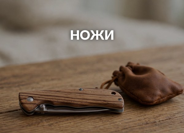 Ножи