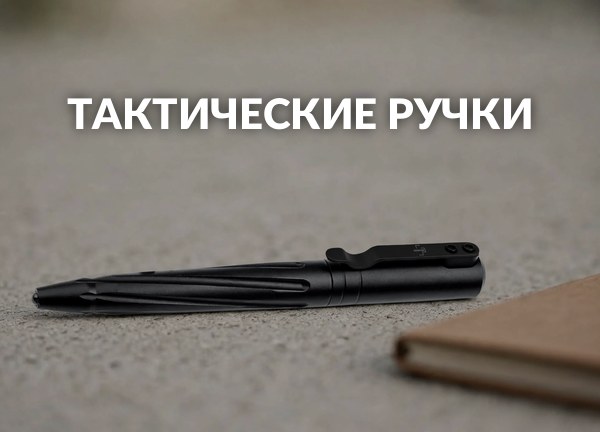 Тактические ручки