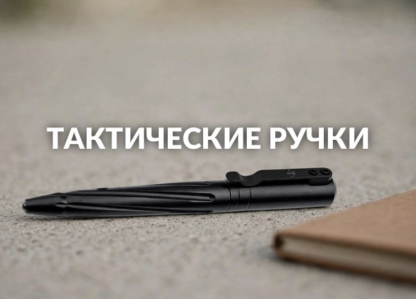 Тактические ручки