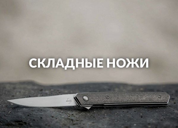 Складные ножи