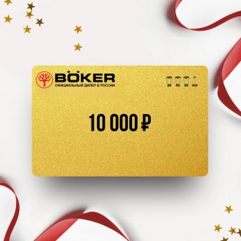 Подарочный сертификат BOKER на сумму 10 000