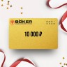 Подарочный сертификат BOKER на сумму 10 000 BO10