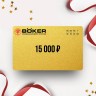 Подарочный сертификат BOKER на сумму 15 000