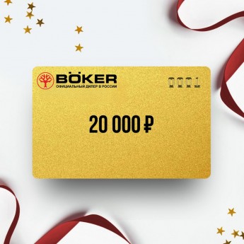 Подарочный сертификат BOKER на сумму 20 000