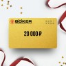 Подарочный сертификат BOKER на сумму 20 000 BO20